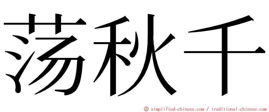 荡秋千 ming font