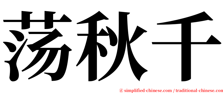 荡秋千 serif font