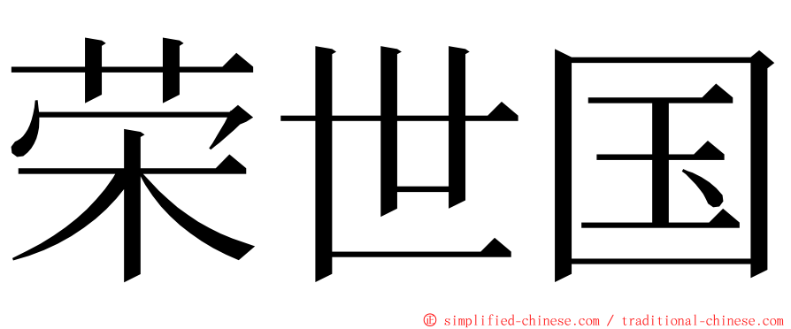 荣世国 ming font