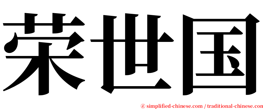 荣世国 serif font