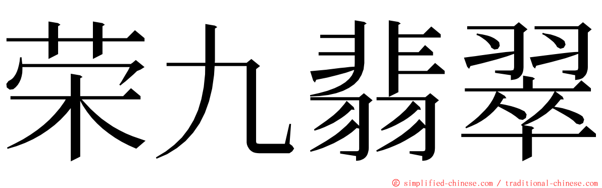 荣九翡翠 ming font