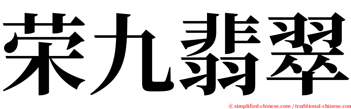 荣九翡翠 serif font