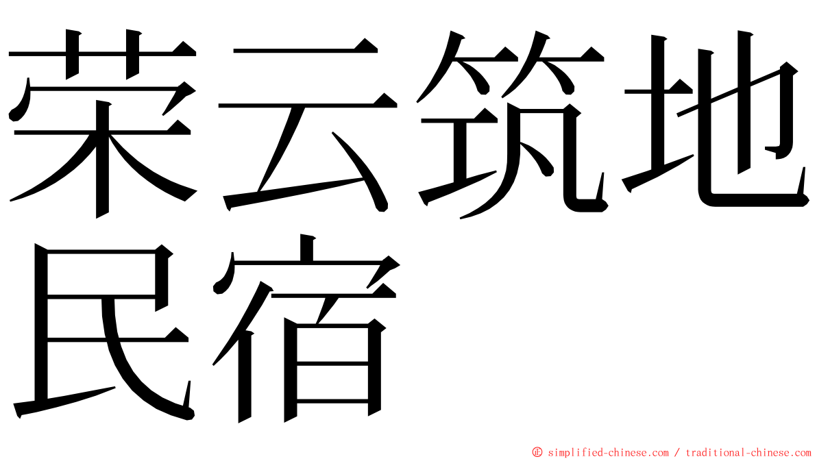 荣云筑地民宿 ming font