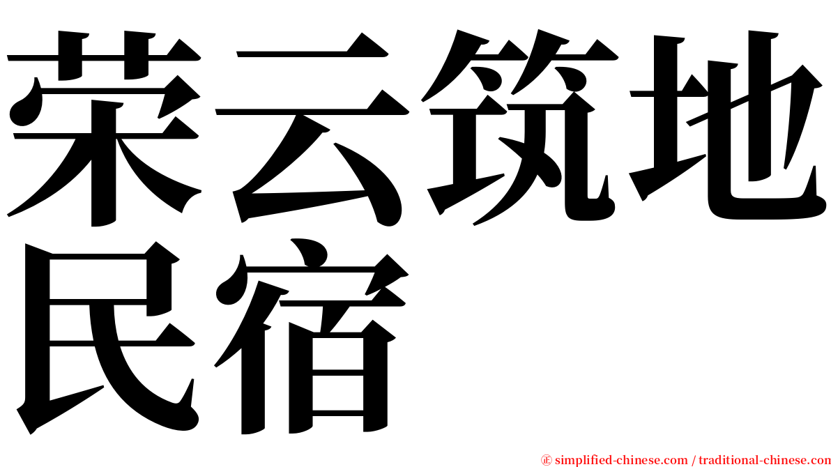 荣云筑地民宿 serif font