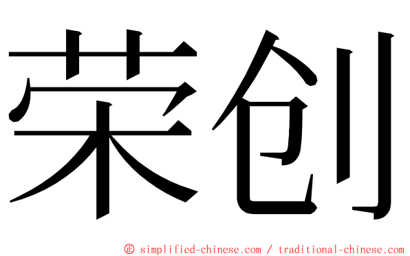 荣创 ming font