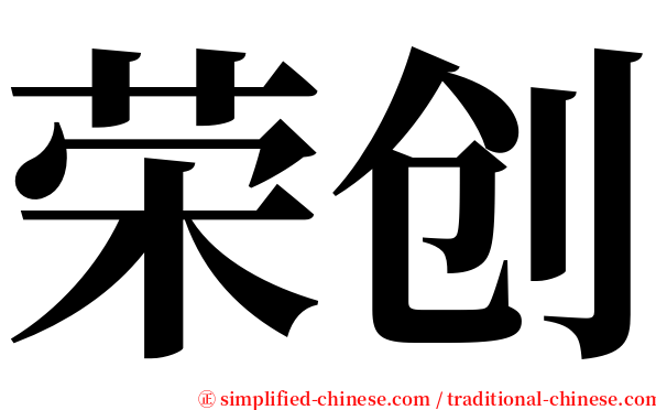 荣创 serif font