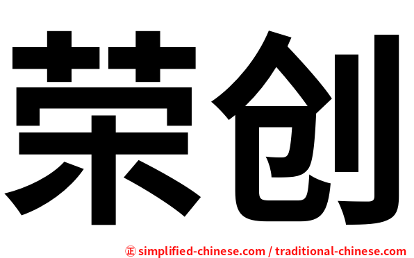 荣创