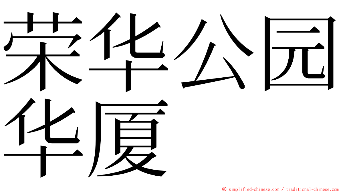 荣华公园华厦 ming font