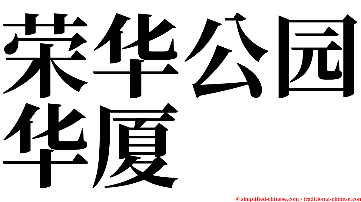 荣华公园华厦 serif font