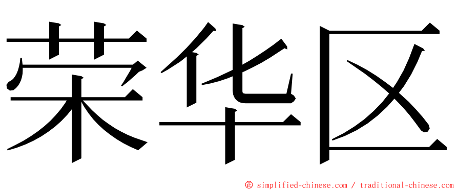 荣华区 ming font