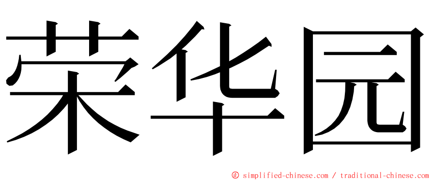 荣华园 ming font