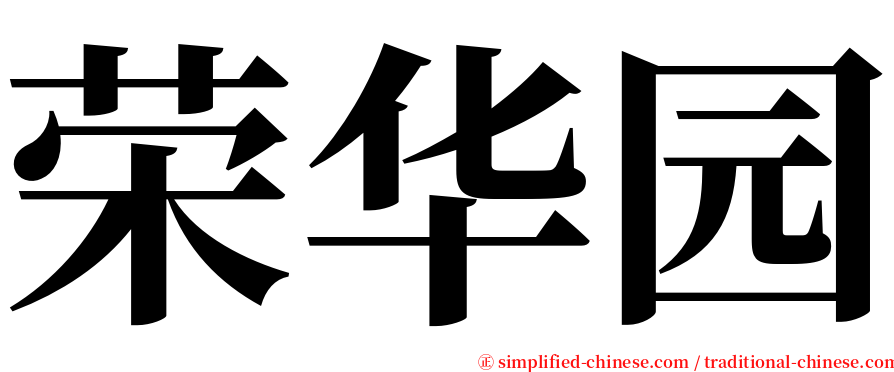 荣华园 serif font