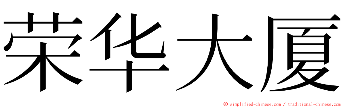 荣华大厦 ming font