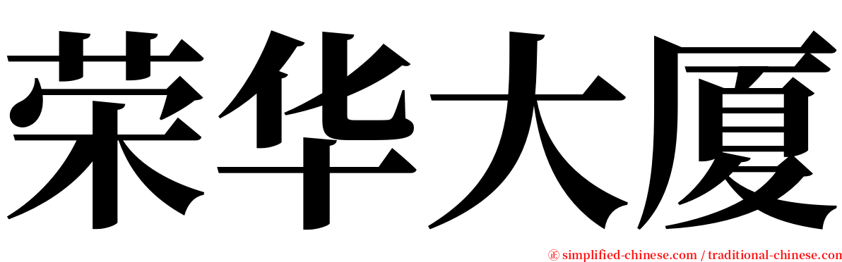 荣华大厦 serif font