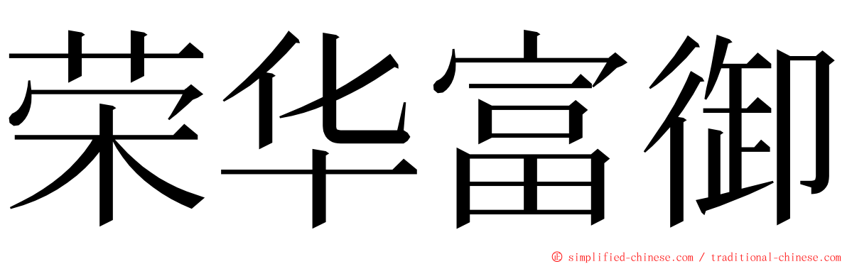 荣华富御 ming font