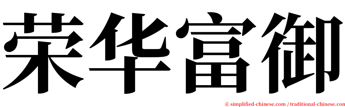 荣华富御 serif font