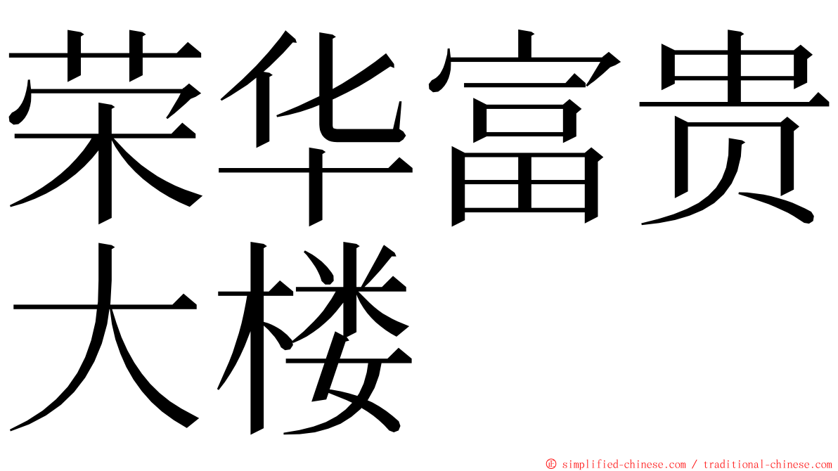 荣华富贵大楼 ming font