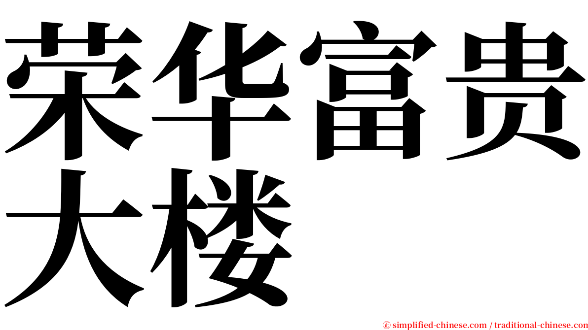 荣华富贵大楼 serif font