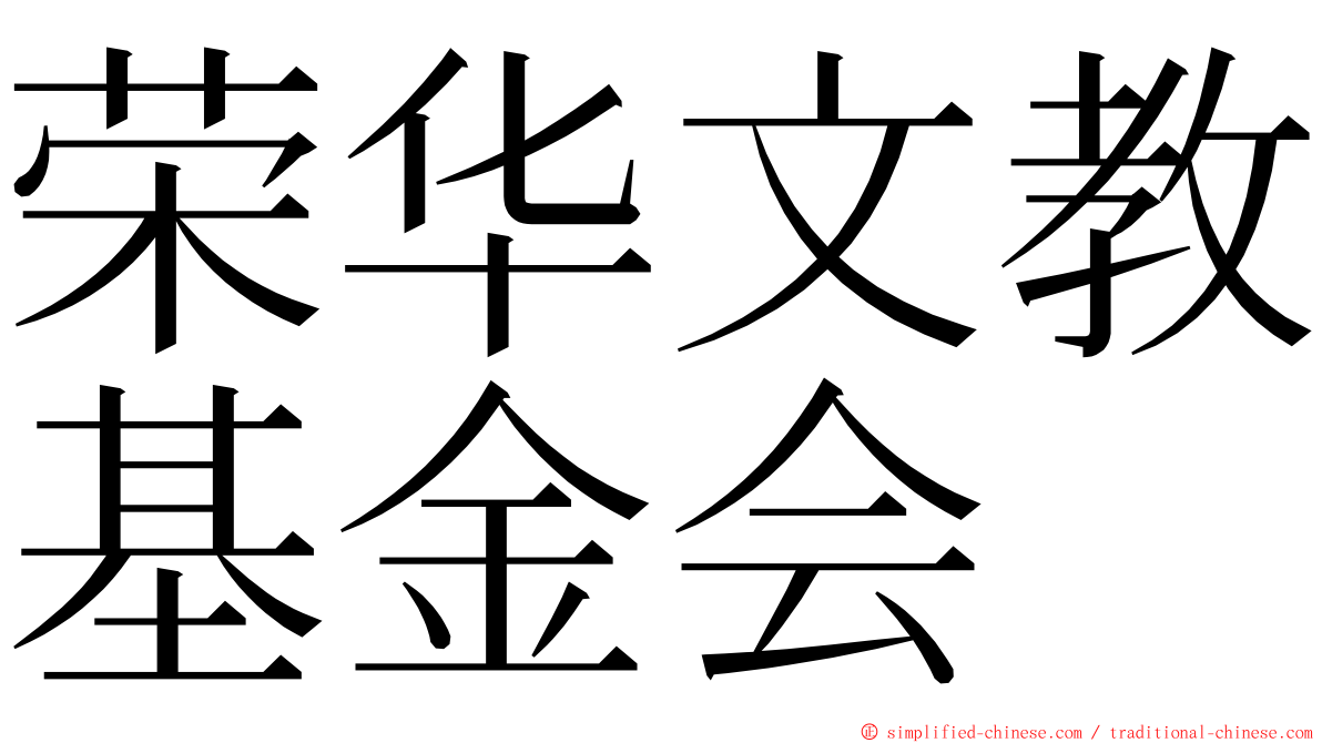 荣华文教基金会 ming font