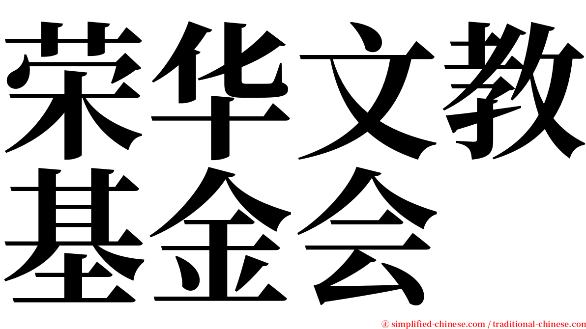 荣华文教基金会 serif font
