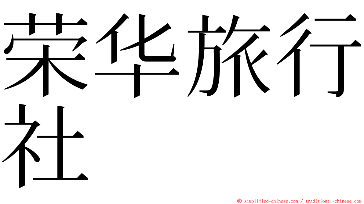 荣华旅行社 ming font