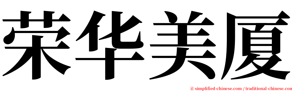 荣华美厦 serif font