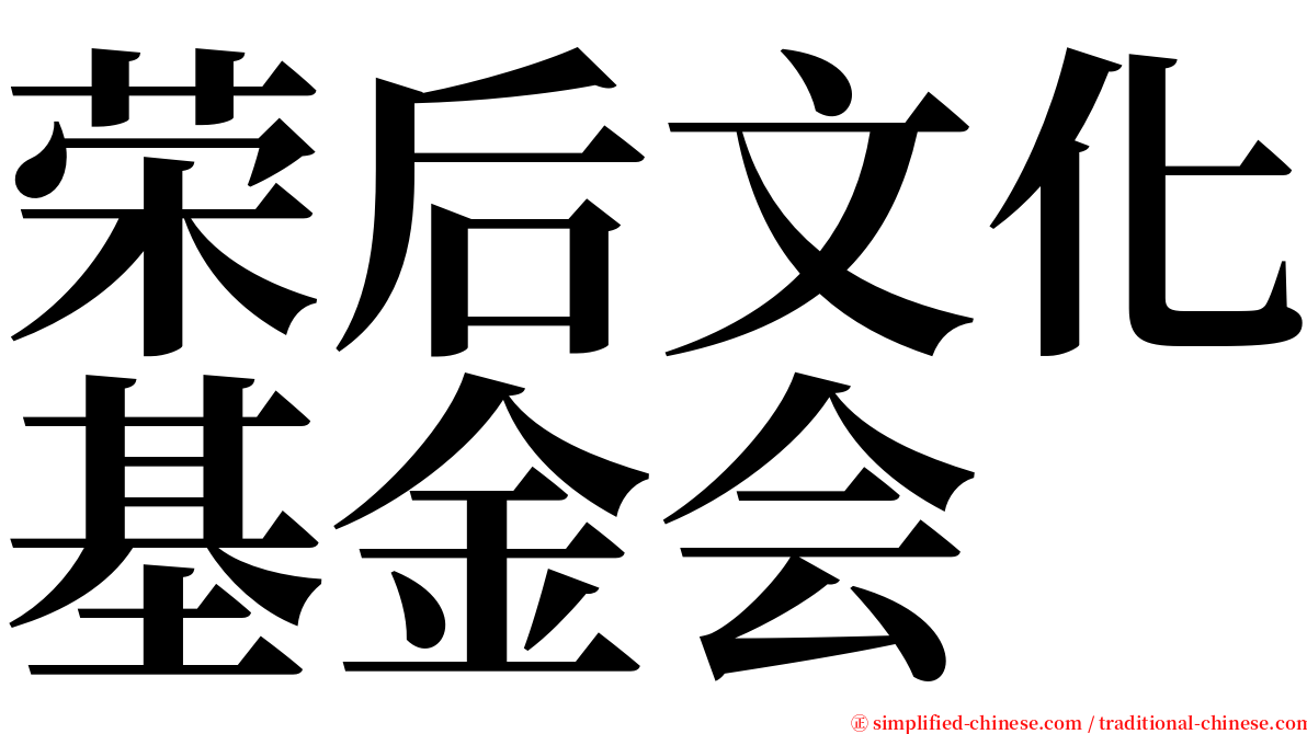 荣后文化基金会 serif font