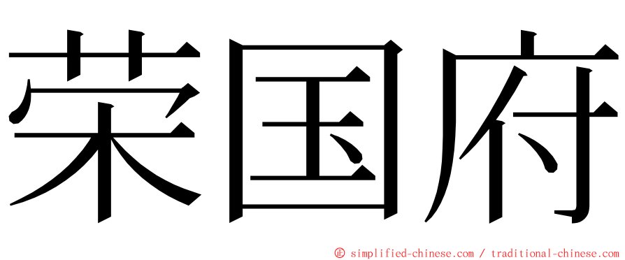 荣国府 ming font