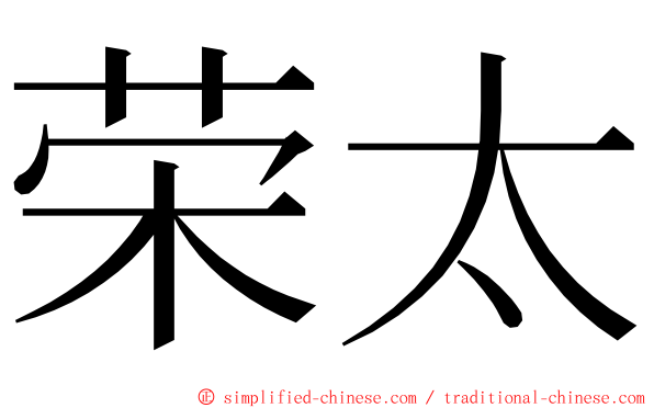 荣太 ming font