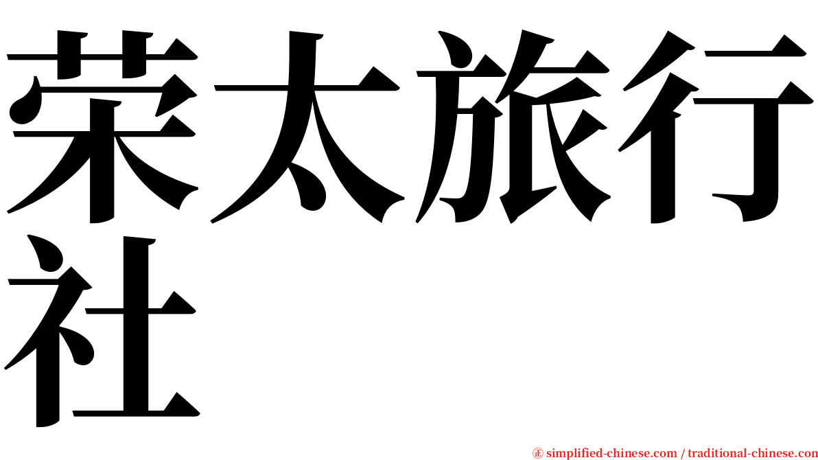 荣太旅行社 serif font