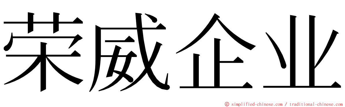 荣威企业 ming font