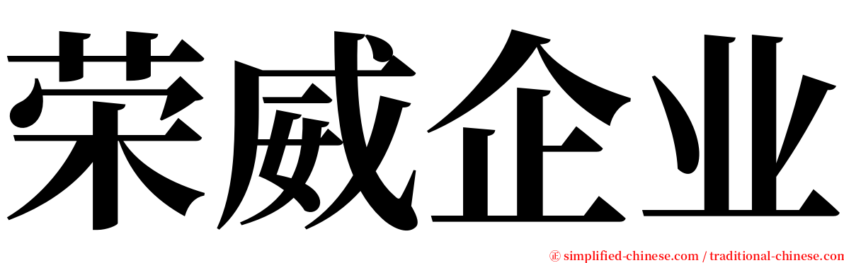 荣威企业 serif font