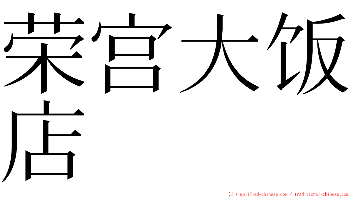 荣宫大饭店 ming font