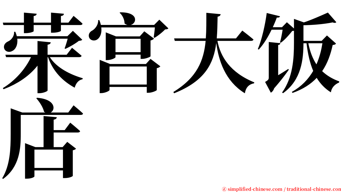 荣宫大饭店 serif font