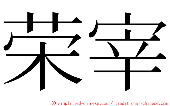 荣宰 ming font