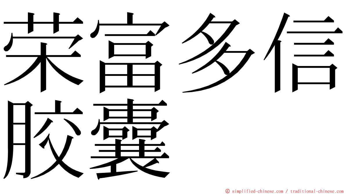 荣富多信胶囊 ming font