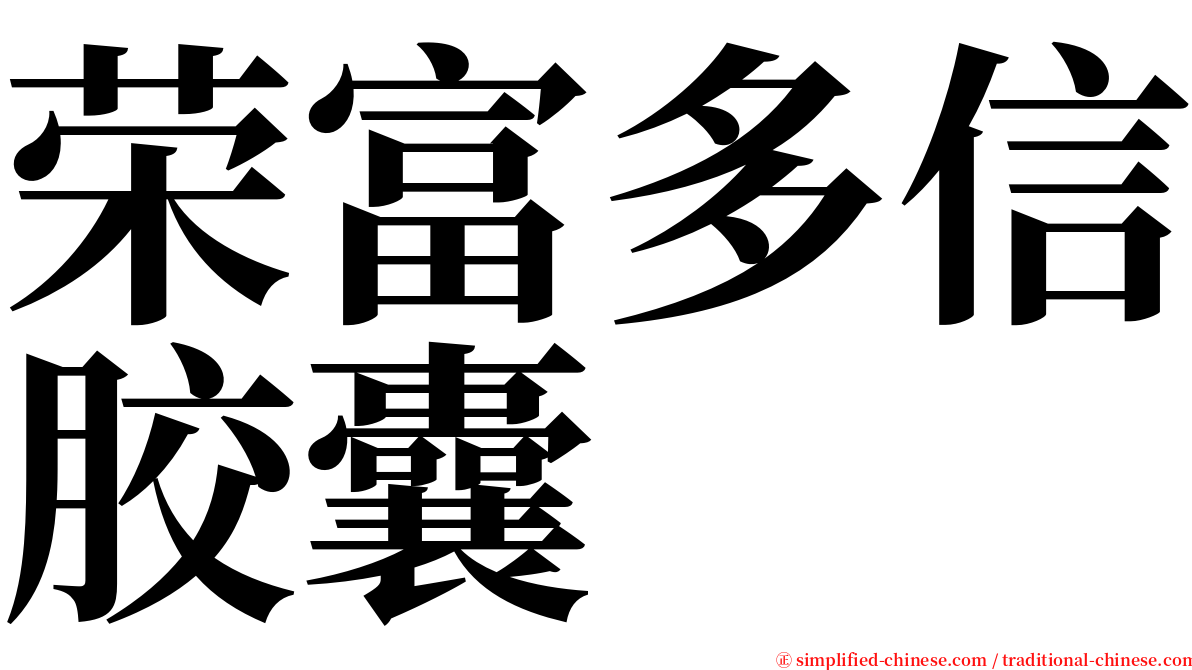 荣富多信胶囊 serif font