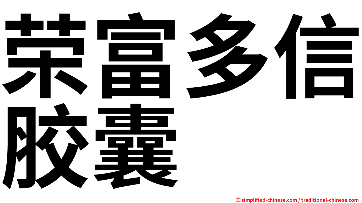 荣富多信胶囊