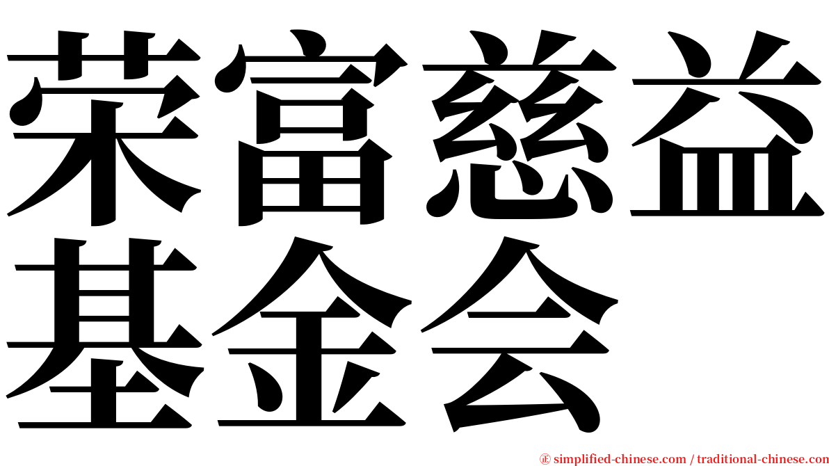 荣富慈益基金会 serif font