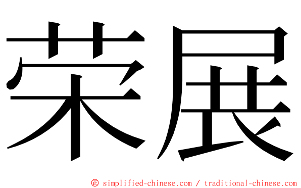 荣展 ming font