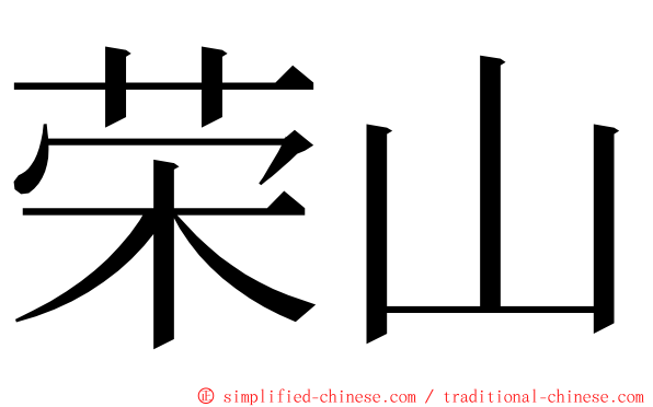 荣山 ming font