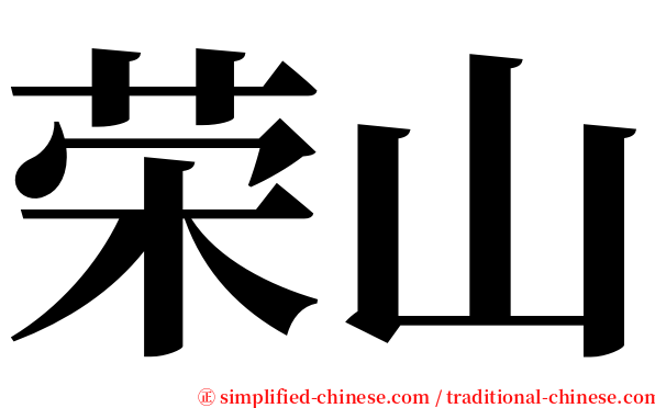 荣山 serif font