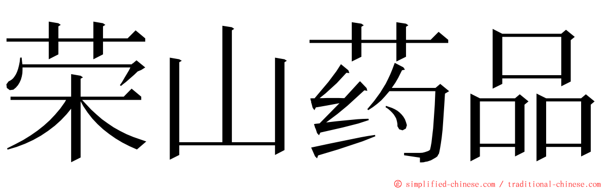 荣山药品 ming font