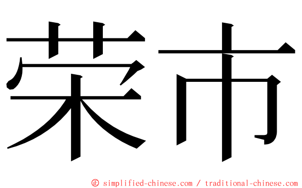 荣市 ming font