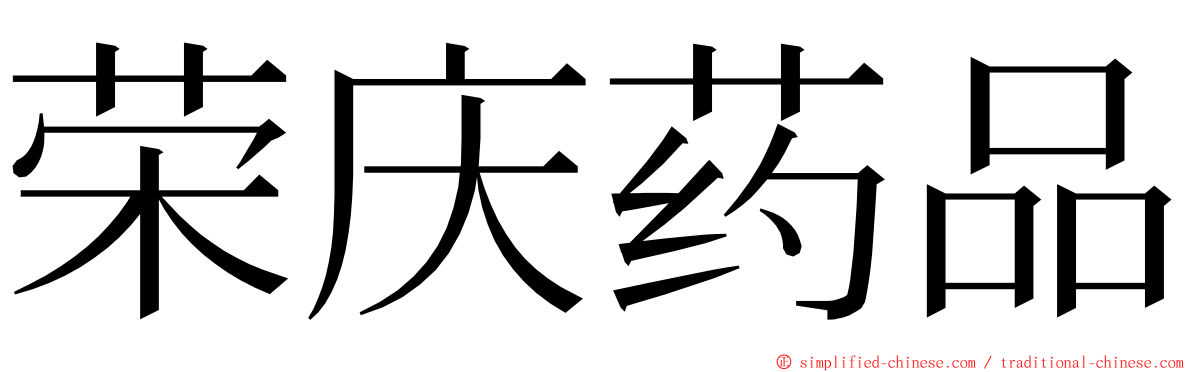 荣庆药品 ming font