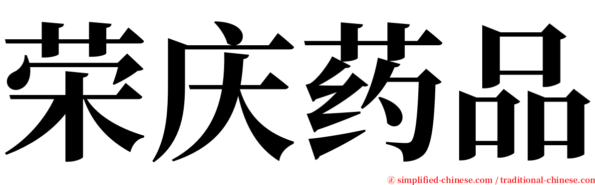 荣庆药品 serif font