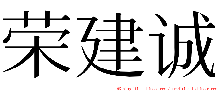 荣建诚 ming font