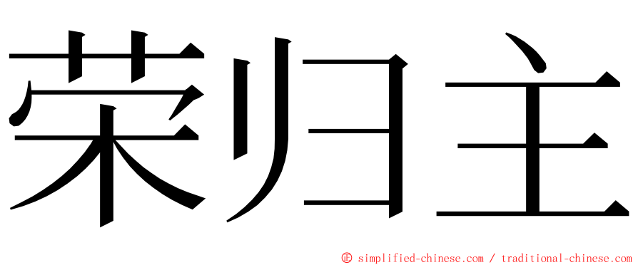 荣归主 ming font