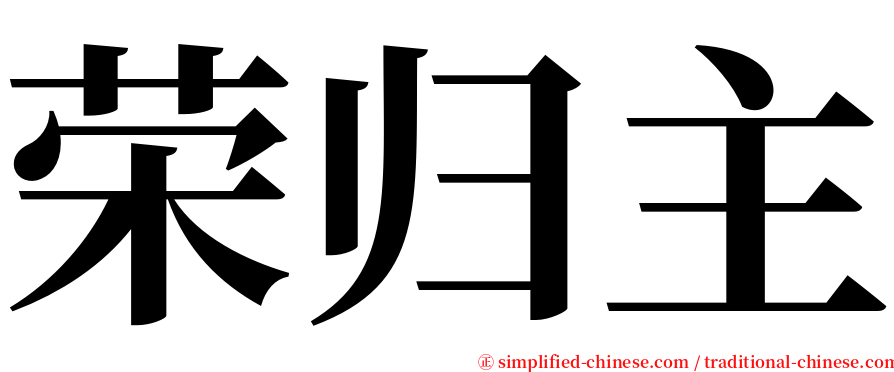 荣归主 serif font