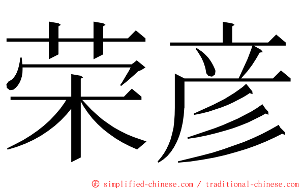 荣彦 ming font